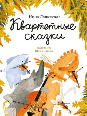 cover image of Квартетные сказки